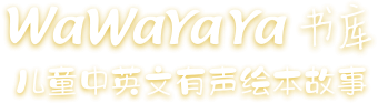 wawayaya书库,中英文有声绘本故事